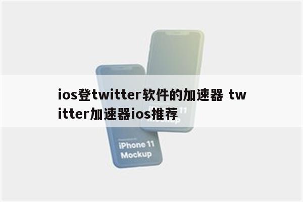 ios登twitter软件的加速器 twitter加速器ios推荐