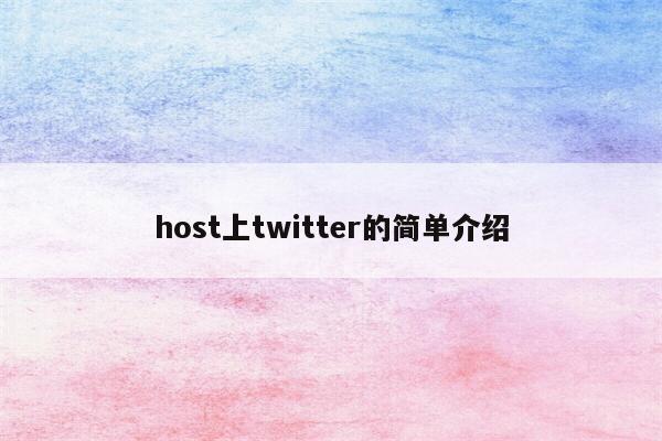 host上twitter的简单介绍