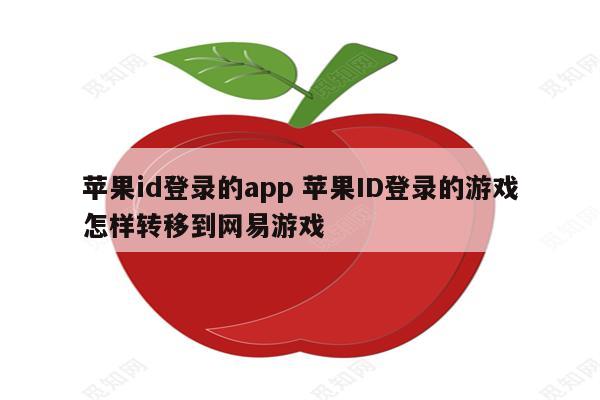 苹果id登录的app 苹果ID登录的游戏怎样转移到网易游戏