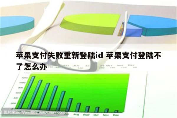 苹果支付失败重新登陆id 苹果支付登陆不了怎么办