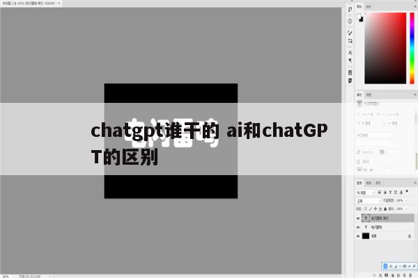 chatgpt谁干的 ai和chatGPT的区别