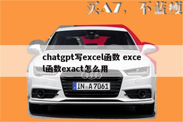 chatgpt写excel函数 excel函数exact怎么用