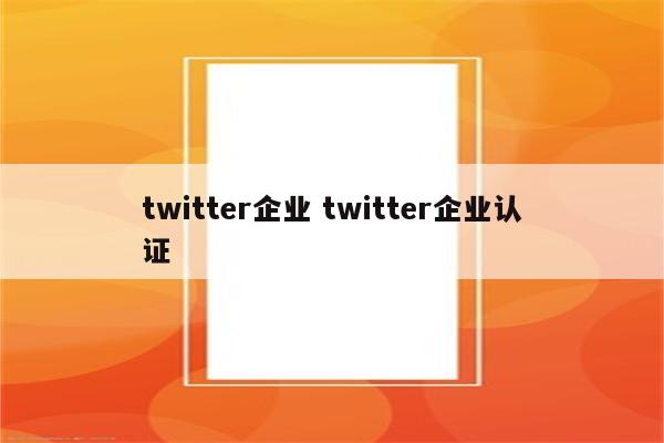 twitter企业 twitter企业认证