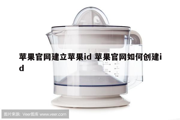 苹果官网建立苹果id 苹果官网如何创建id