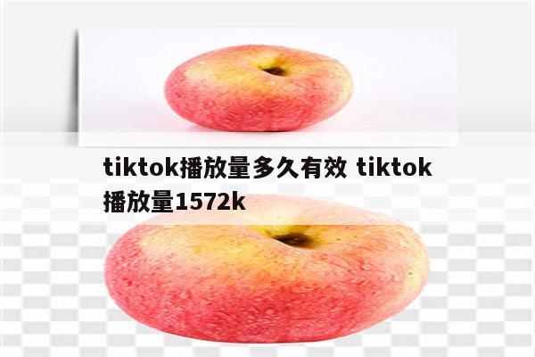 tiktok播放量多久有效 tiktok播放量1572k