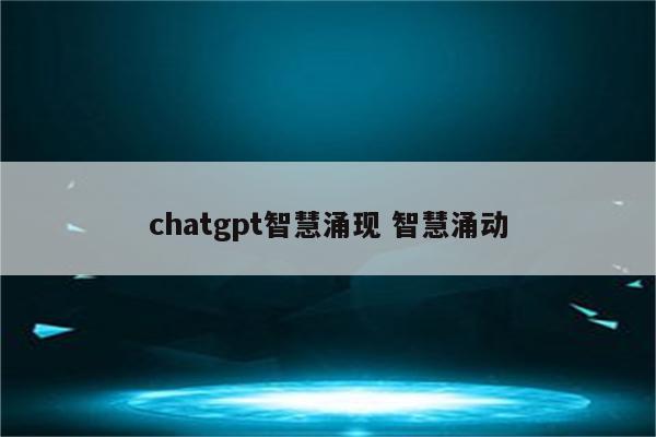 chatgpt智慧涌现 智慧涌动