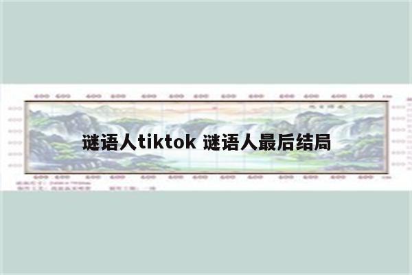 谜语人tiktok 谜语人最后结局