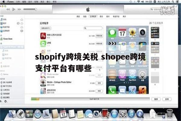 shopify跨境关税 shopee跨境支付平台有哪些