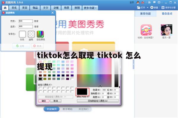 tiktok怎么取现 tiktok 怎么提现