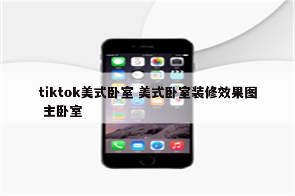 tiktok美式卧室 美式卧室装修效果图 主卧室