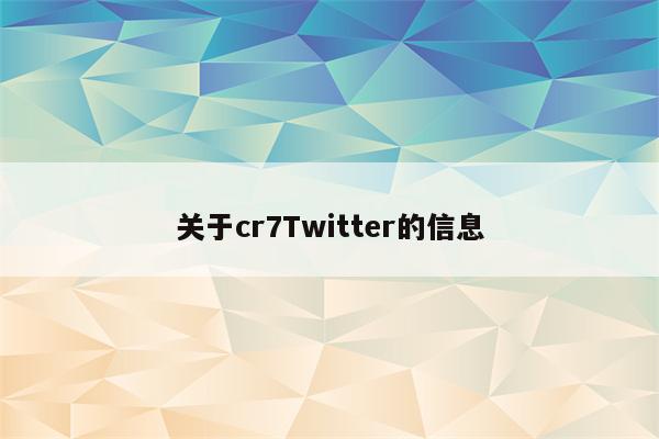 关于cr7Twitter的信息