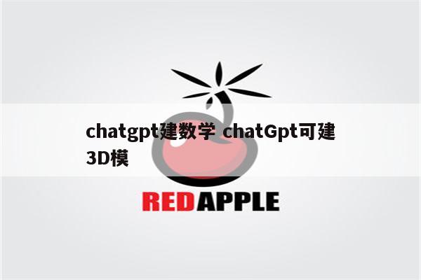 chatgpt建数学 chatGpt可建3D模