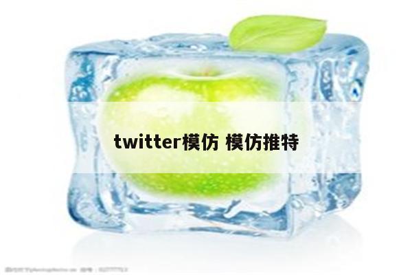 twitter模仿 模仿推特