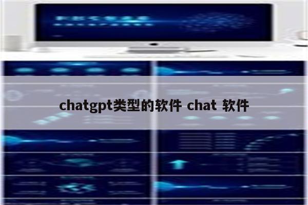 chatgpt类型的软件 chat 软件