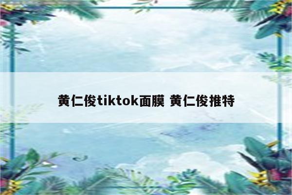 黄仁俊tiktok面膜 黄仁俊推特