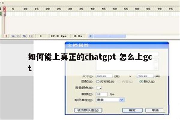 如何能上真正的chatgpt 怎么上gct