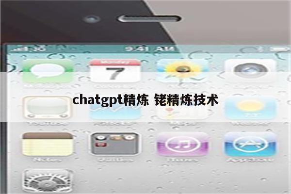 chatgpt精炼 铑精炼技术