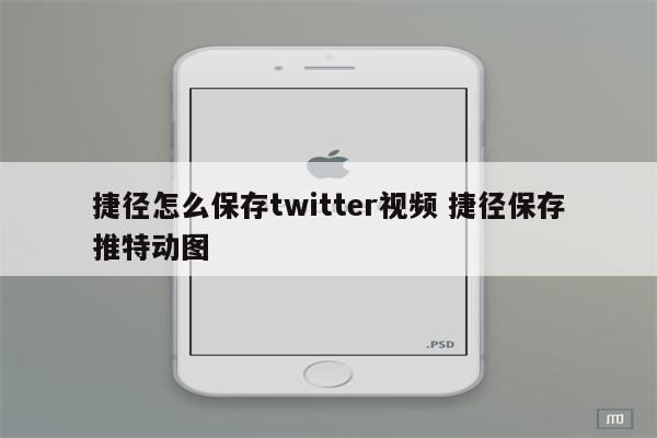 捷径怎么保存twitter视频 捷径保存推特动图