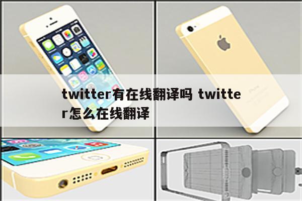 twitter有在线翻译吗 twitter怎么在线翻译