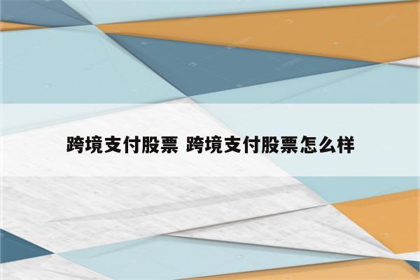 跨境支付股票 跨境支付股票怎么样