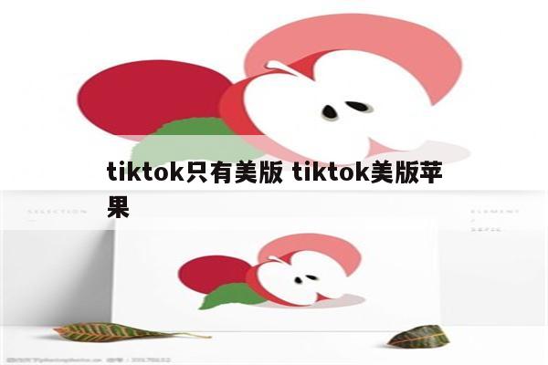 tiktok只有美版 tiktok美版苹果