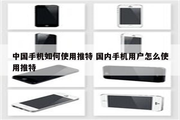 中国手机如何使用推特 国内手机用户怎么使用推特