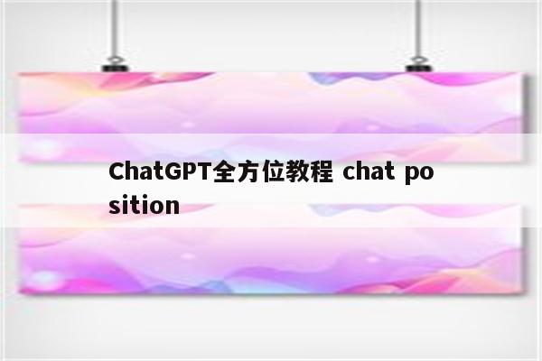 ChatGPT全方位教程 chat position