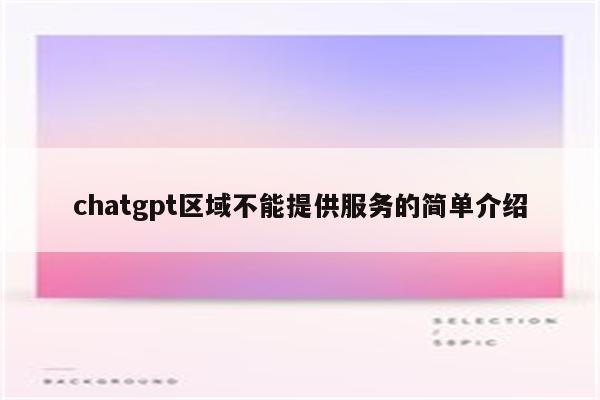 chatgpt区域不能提供服务的简单介绍