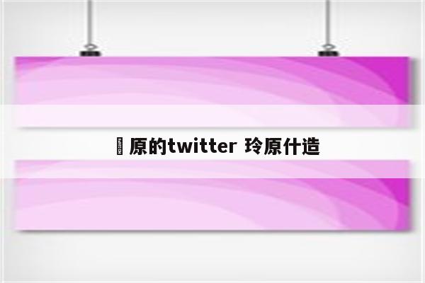 鈴原的twitter 玲原什造