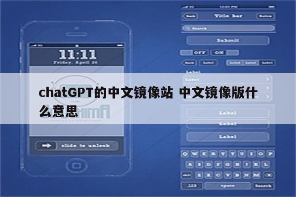 chatGPT的中文镜像站 中文镜像版什么意思