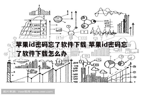 苹果id密码忘了软件下载 苹果id密码忘了软件下载怎么办