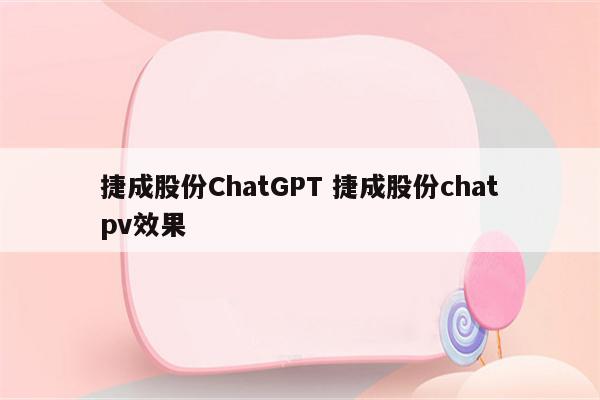 捷成股份ChatGPT 捷成股份chatpv效果