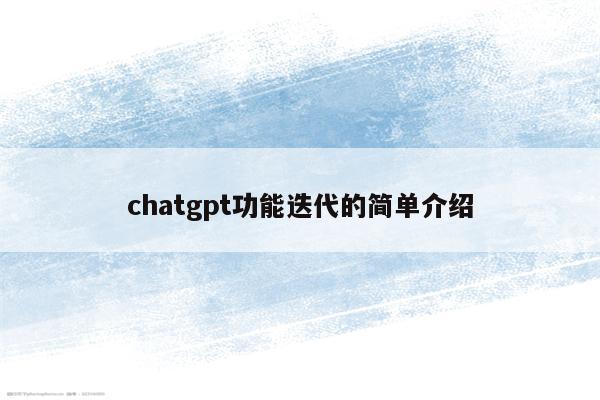 chatgpt功能迭代的简单介绍