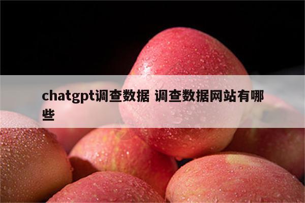 chatgpt调查数据 调查数据网站有哪些