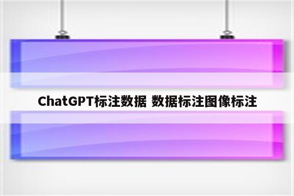 ChatGPT标注数据 数据标注图像标注