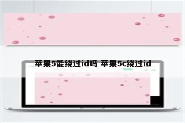 苹果5能绕过id吗 苹果5c绕过id