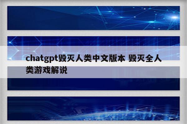 chatgpt毁灭人类中文版本 毁灭全人类游戏解说