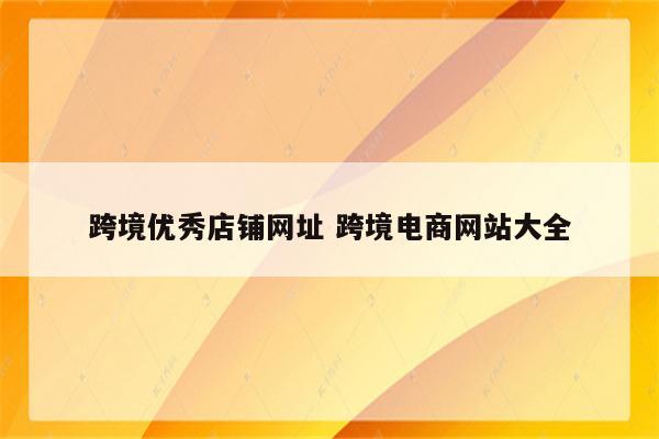 跨境优秀店铺网址 跨境电商网站大全