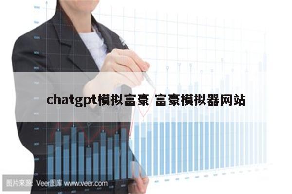 chatgpt模拟富豪 富豪模拟器网站