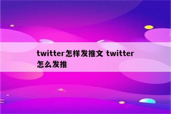 twitter怎样发推文 twitter怎么发推