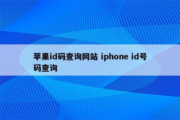 苹果id码查询网站 iphone id号码查询