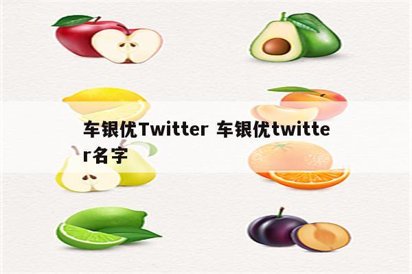 车银优Twitter 车银优twitter名字