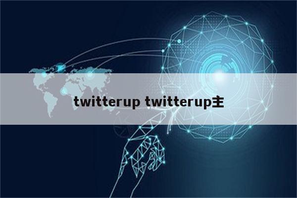 twitterup twitterup主