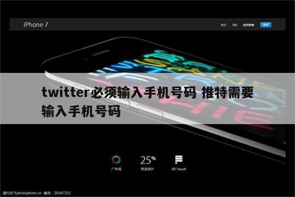 twitter必须输入手机号码 推特需要输入手机号码