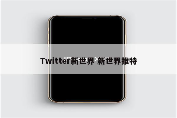 Twitter新世界 新世界推特