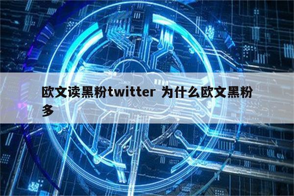 欧文读黑粉twitter 为什么欧文黑粉多