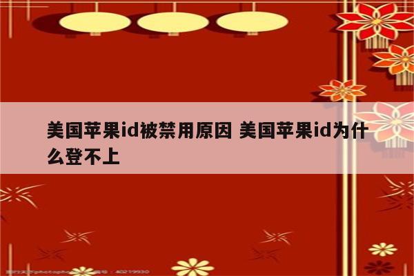 美国苹果id被禁用原因 美国苹果id为什么登不上