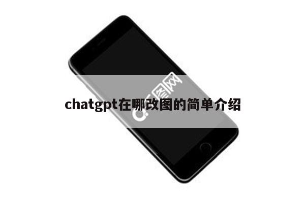 chatgpt在哪改图的简单介绍