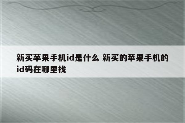 新买苹果手机id是什么 新买的苹果手机的id码在哪里找