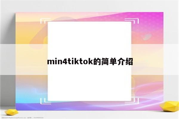 min4tiktok的简单介绍